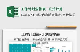 2021年工作計劃安排表-公式計算