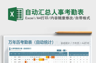 2021年自動匯總人事考勤表