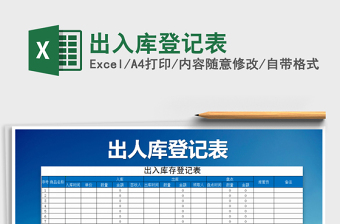 2022年出入庫(kù)登記表免費(fèi)下載