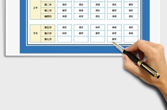 2021年老师、学生两用课程表(动态选择)