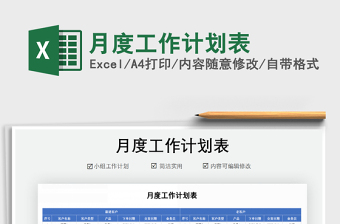 2021月度工作计划表 excel