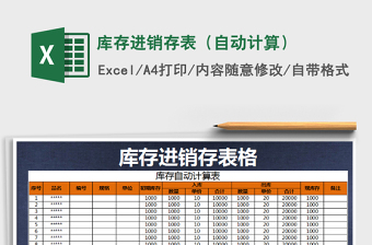 2021年庫存進(jìn)銷存表（自動計算）免費(fèi)下載