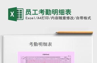 2021年員工考勤明細表免費下載