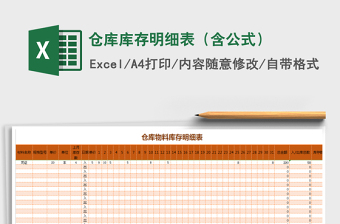 2021年倉庫庫存明細(xì)表（含公式）免費(fèi)下載