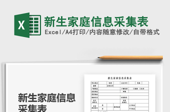2021年新生家庭信息采集表