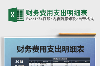 2021年財(cái)務(wù)費(fèi)用支出明細(xì)表免費(fèi)下載