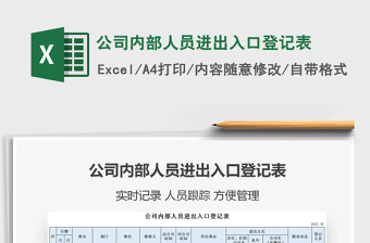 2021年公司內(nèi)部人員進(jìn)出入口登記表