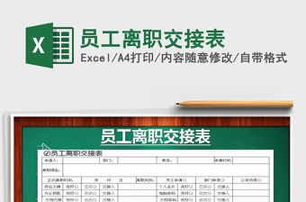 2022年員工離職交接表免費下載