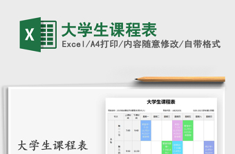 2021年大學(xué)生課程表