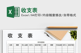 2022年收支表免費(fèi)下載