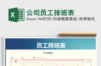 2022年公司員工排班表免費下載