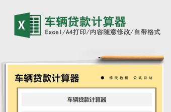 2021年車輛貸款計(jì)算器