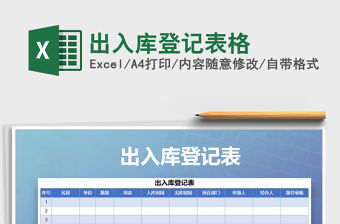 2021年出入庫登記表格免費下載