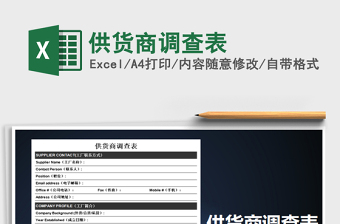 2021年供貨商調(diào)查表免費下載