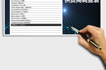 2021年供貨商調(diào)查表免費下載
