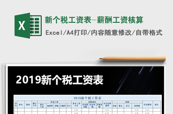 2022年新個(gè)稅工資表-薪酬工資核算免費(fèi)下載