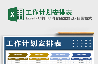 2021年工作計劃安排表