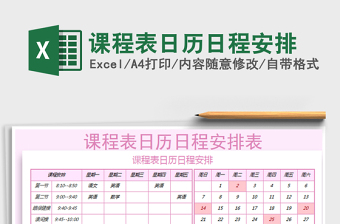 2021年課程表日歷日程安排