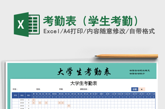 2022年考勤表（學(xué)生考勤）