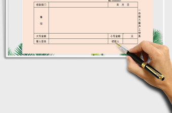 2021年收據(jù)免費下載