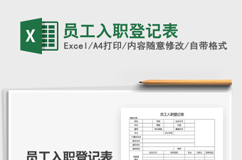 2021年員工入職登記表