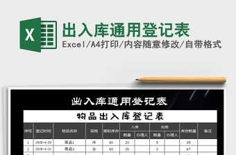 2021年出入庫通用登記表