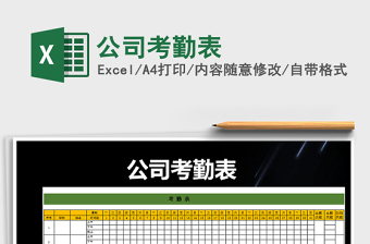 2022年公司考勤表免費(fèi)下載