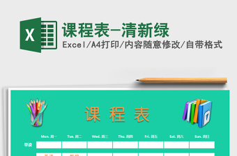 2022年課程表-清新綠免費下載