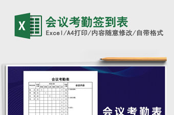 2022年會(huì)議考勤簽到表