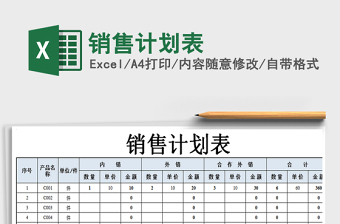 2021年銷售計(jì)劃表