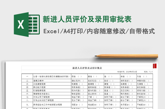2022年新進(jìn)人員評(píng)價(jià)及錄用審批表
