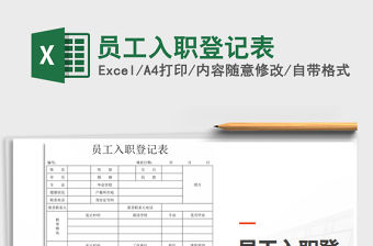 2022年員工入職登記表免費(fèi)下載