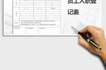 2022年員工入職登記表免費(fèi)下載