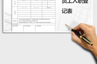 2022年員工入職登記表免費下載