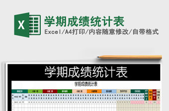 2022年學(xué)期成績(jī)統(tǒng)計(jì)表