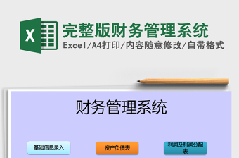 2022年完整版財(cái)務(wù)管理系統(tǒng)免費(fèi)下載