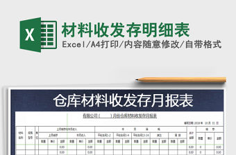 2022年材料收發(fā)存明細(xì)表免費下載