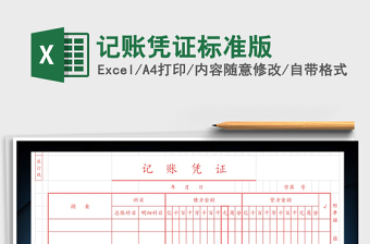 2022年記賬憑證標(biāo)準(zhǔn)版免費(fèi)下載