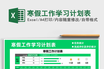 2021寒假逆袭计划表手绘免费下载