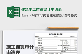 2021年建筑施工結(jié)算審計(jì)申請(qǐng)表