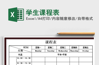 2021年學生課程表免費下載