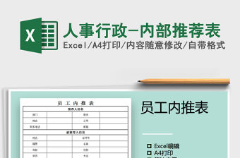 2021年人事行政-內部推薦表