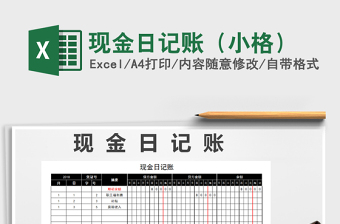 2021年現(xiàn)金日記賬（小格）免費(fèi)下載