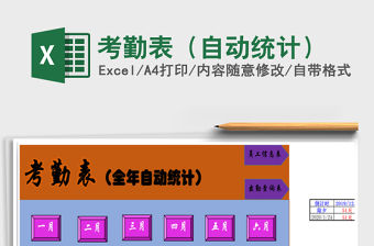 2021年考勤表（自動統計）