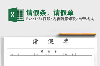 2022年請假條，請假單免費下載