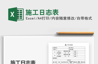 2021年施工日志表