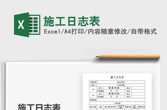 2021年施工日志表