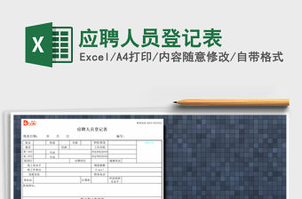 2022年應聘人員登記表