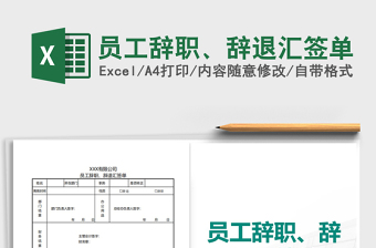 2021年員工辭職、辭退匯簽單