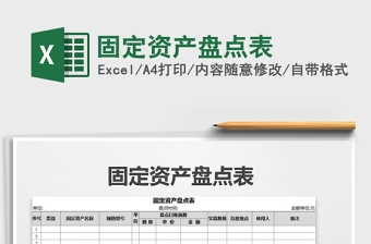 2021年固定資產(chǎn)盤點(diǎn)表免費(fèi)下載
